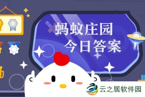 蚂蚁庄园今日答案(每日更新) 蚂蚁庄园今日答案12月30日